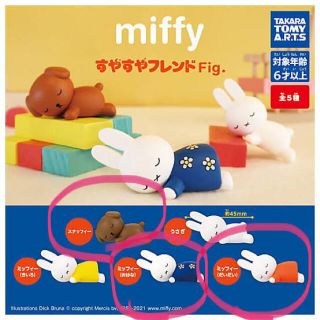 タカラトミーアーツ(T-ARTS)のmiffy ガチャガチャ(キャラクターグッズ)