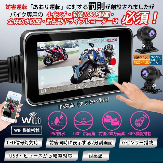 バイク ドライブレコーダー 4インチタッチパネル 前後 2カメラ 防水