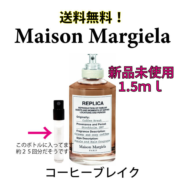 Maison Martin Margiela - マルジェラ 香水 コーヒーブレイク 1.5ml の通販 by jo｜マルタンマルジェラならラクマ