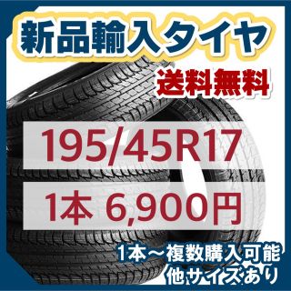 3月最新価格】195/45R17新品輸入タイヤ 未使用 17インチ 送料無料の ...