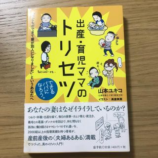 出産・育児ママのトリセツ 「子どもができて妻が別人になりました」というあなた(結婚/出産/子育て)