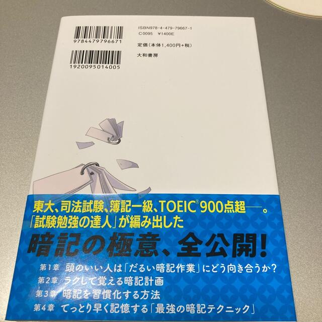 資格試験に忙しくても一発合格！超高速暗記術 エンタメ/ホビーの本(ビジネス/経済)の商品写真