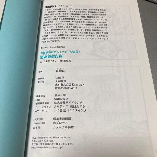 資格試験に忙しくても一発合格！超高速暗記術 エンタメ/ホビーの本(ビジネス/経済)の商品写真