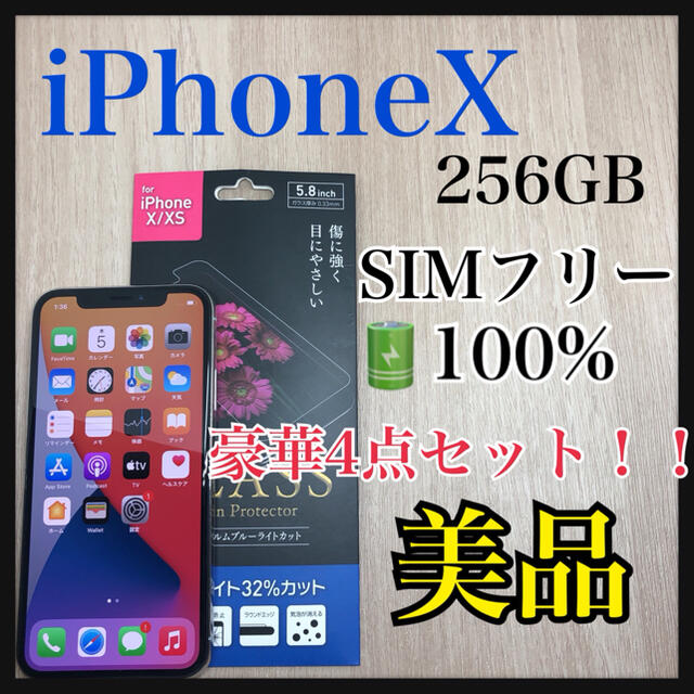 iPhone X 256GB ホワイト SIMフリー 大容量バッテリー100%