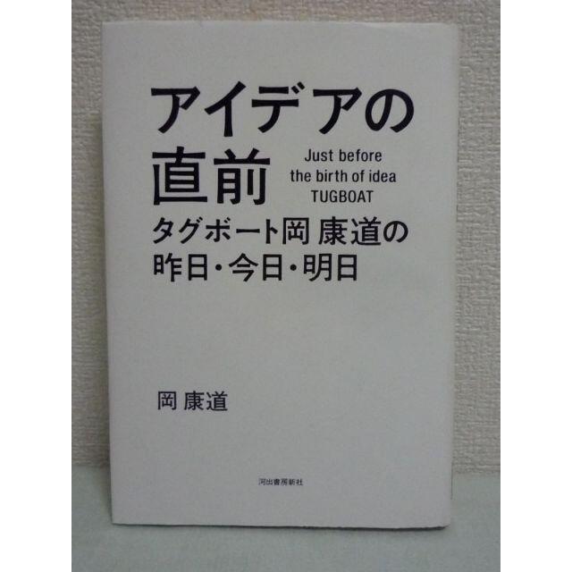 アイデアの直前 タグボート岡康道の昨日・今日・明日　　岡康道　河出書房新社岡康道ページ数