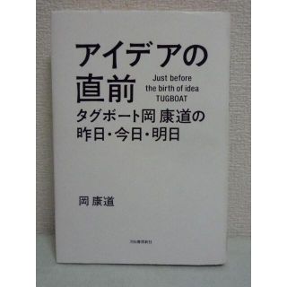 アイデアの直前 タグボート岡康道の昨日・今日・明日　　岡康道　河出書房新社