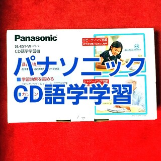 パナソニック(Panasonic)のPanasonic CD語学学習機 SL-ES1-W(ポータブルプレーヤー)