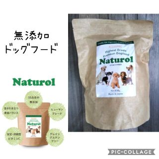 ニホンペットフード(日本ペットフード)のドッグフード　naturol　無添加(ペットフード)