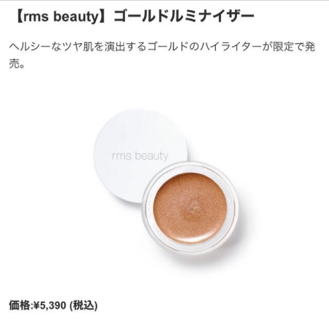 【新品未開封]rms beauty ゴールドルミナイザー