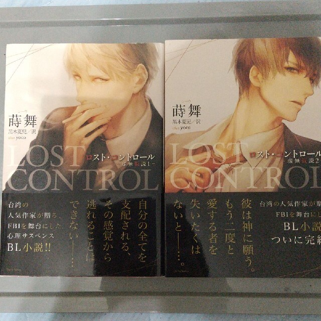 LOST CONTROL ロスト・コントロール エンタメ/ホビーの本(文学/小説)の商品写真