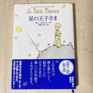 星の王子さま(文学/小説)