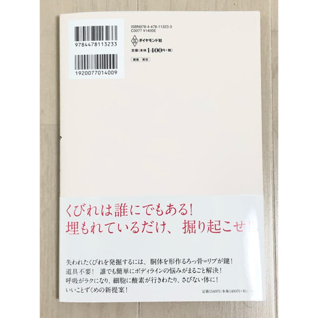 ダイヤモンド社(ダイヤモンドシャ)のおうちで簡単　くびれ作りリブトレ　森卓郎 エンタメ/ホビーの本(趣味/スポーツ/実用)の商品写真