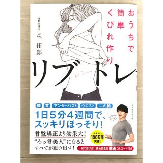 ダイヤモンドシャ(ダイヤモンド社)のおうちで簡単　くびれ作りリブトレ　森卓郎(趣味/スポーツ/実用)