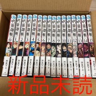 【新品未読】呪術廻戦　0-15(全巻セット)