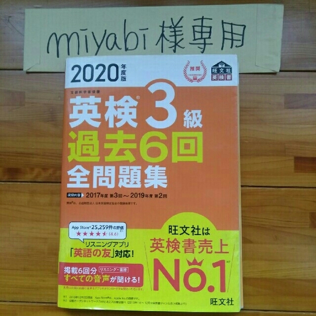 miyabi様専用　英検3級　過去６回全問題集 文部科学省後援 ２０２０年度版 エンタメ/ホビーの本(資格/検定)の商品写真