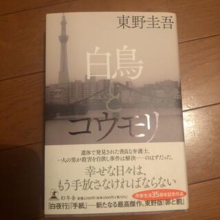 ゲントウシャ(幻冬舎)の白鳥とコウモリ(文学/小説)