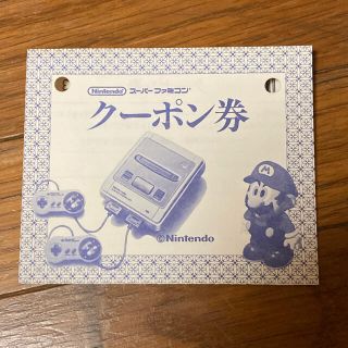 ニンテンドウ(任天堂)のスーパーファミコン　クーポン券(その他)