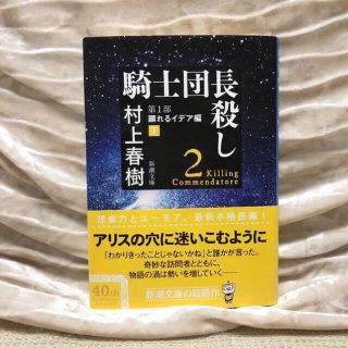 騎士団長殺し 第1部 顕れるイデア編 下(文学/小説)