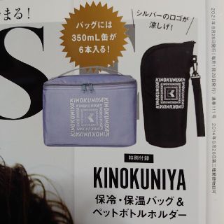 オトナミューズ 付録 KINOKUNIYA保冷・保温バッグ＆ペットボトルホルダー(その他)