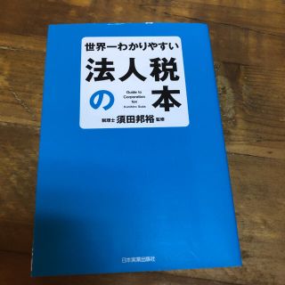 世界一わかりやすい法人税の本(ビジネス/経済)