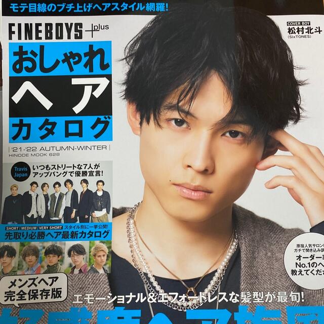 Johnny's(ジャニーズ)のＦＩＮＥＢＯＹＳ＋ｐｌｕｓ　おしゃれヘアカタログ ’２１－’２２　ＡＵＴＵＭＮ－ エンタメ/ホビーの本(ファッション/美容)の商品写真