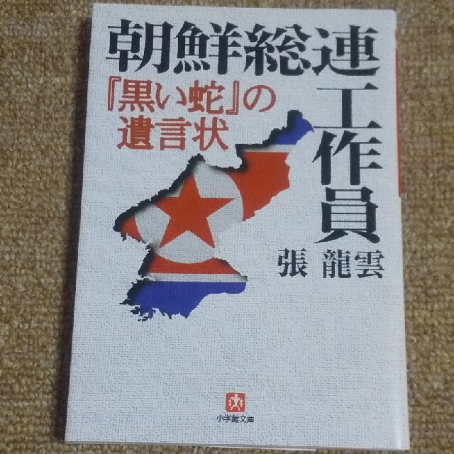 小学館(ショウガクカン)の朝鮮総連工作員 『黒い蛇』の遺言状 エンタメ/ホビーの本(ノンフィクション/教養)の商品写真