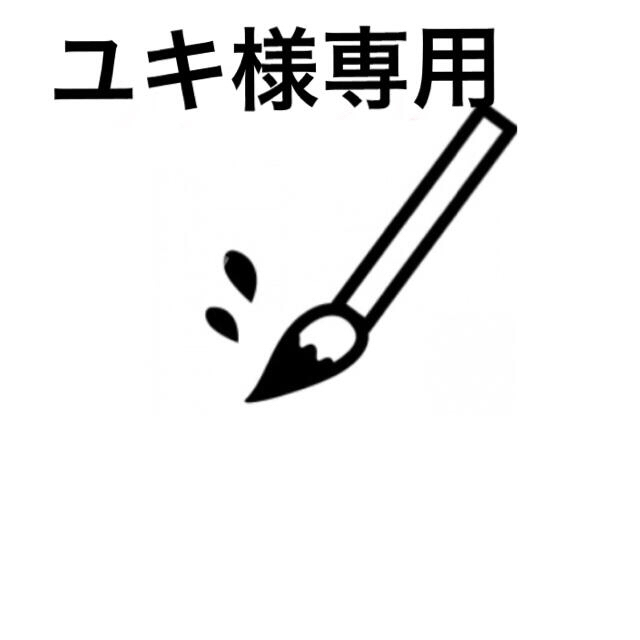 ユキ様専用 オーダー品-