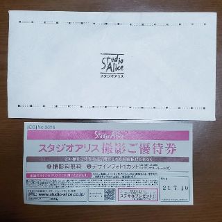 スタジオアリス　撮影ご優待券 8000円相当(その他)