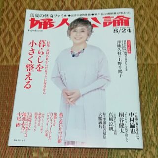 婦人公論 最新号 8/24号(8/10発売号)(住まい/暮らし/子育て)