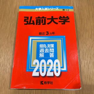 弘前大学 ２０２０(語学/参考書)