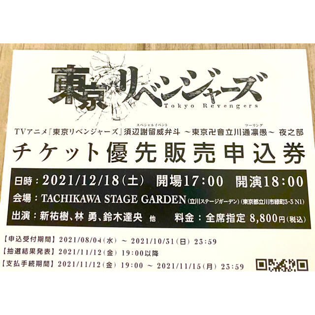 TVアニメ『東京リベンジャーズ』スペシャルイベントの優先販売券(夜之部) 1枚 チケットのイベント(声優/アニメ)の商品写真