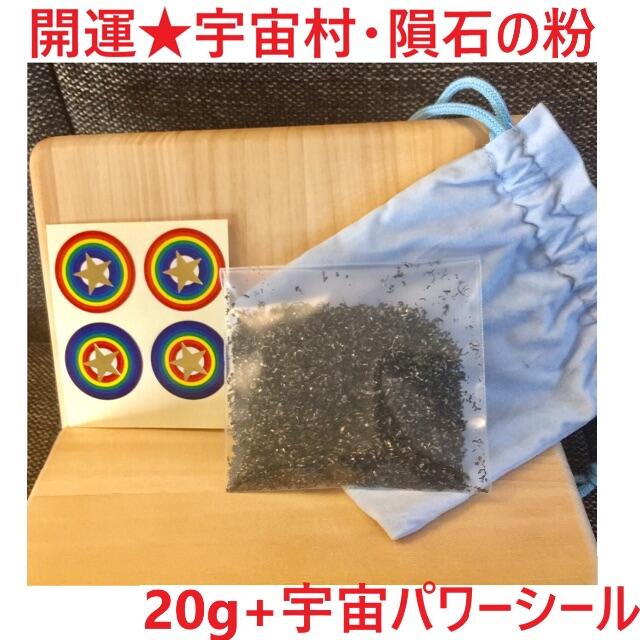 ☆開運★宇宙パワー・強力ギベオン隕石パウダー20g+宇宙パワーシール付 ☆開運★宇宙パワー・強力ギベオン隕石パウダー20g+宇宙パワーシール付