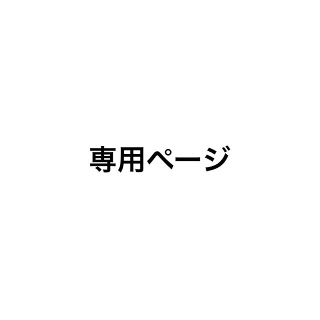 専用ページその他