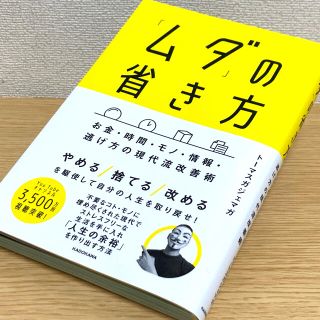 カドカワショテン(角川書店)の「ムダ」の省き方 お金・時間・モノ・情報・逃げ方の現代流改善術(ビジネス/経済)