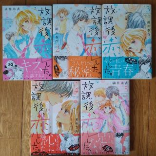 放課後、恋した。　1〜5巻　満井春香(少女漫画)