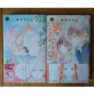 ふつうな僕らの　1〜2巻　湯木のじん(少女漫画)