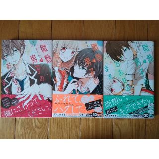 微熱男子のおおせのまま　1〜3巻　雪森さくら(少女漫画)