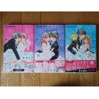 新婚中で、溺愛で。　1〜3巻　真村ミオ(少女漫画)