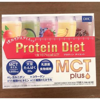 ディーエイチシー(DHC)のDHCプロテインダイエット MCTプラス 15袋入り(ダイエット食品)