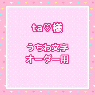 【お急ぎ】ta♡様  うちわ文字オーダー用(アイドルグッズ)
