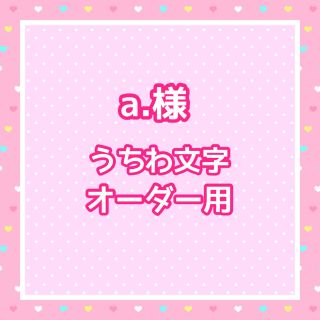 【お急ぎ】  a.様  うちわ文字オーダー用(アイドルグッズ)