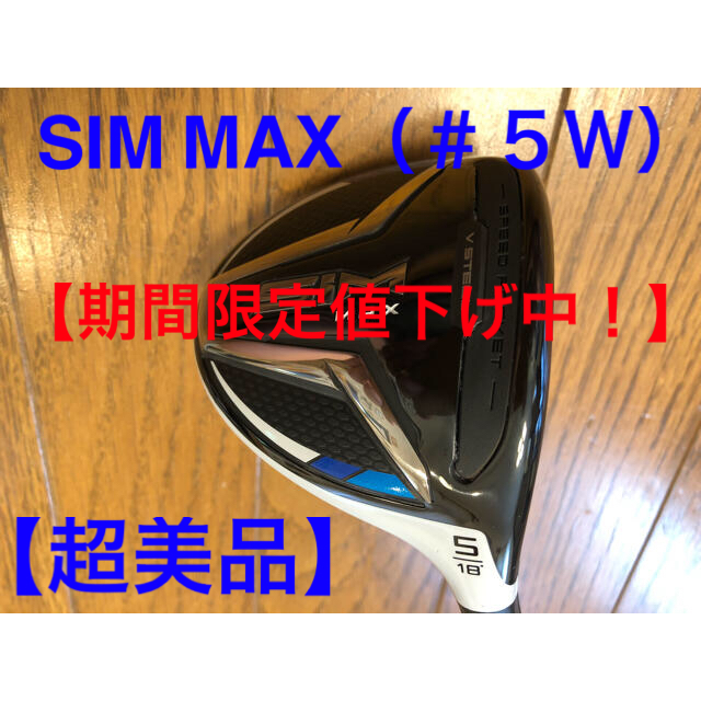 【超美品】テーラーメイド　SIM  MAX  フェアウェイウッド（5W  R）