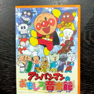 アンパンマン(アンパンマン)のDVD　アンパンマン　おもしろ音楽館(舞台/ミュージカル)