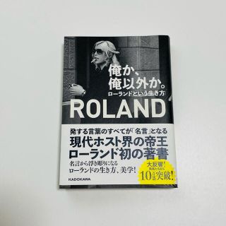 ROLAND 俺か俺以外か　ローランドという生き方(アート/エンタメ)