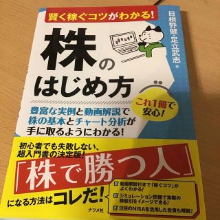 賢く稼ぐコツがわかる！株のはじめ方(ビジネス/経済)