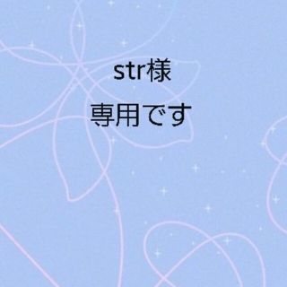 ボウダンショウネンダン(防弾少年団(BTS))のstr様専用です(^^)(ブレスレット/バングル)