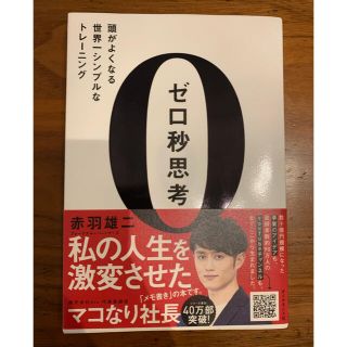 ダイヤモンドシャ(ダイヤモンド社)のゼロ秒思考　赤羽雄ニ　ダイヤモンド社(ビジネス/経済)