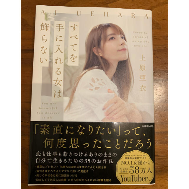 角川書店(カドカワショテン)のすべてを手に入れる女は飾らない　上原亜衣 エンタメ/ホビーの本(ノンフィクション/教養)の商品写真