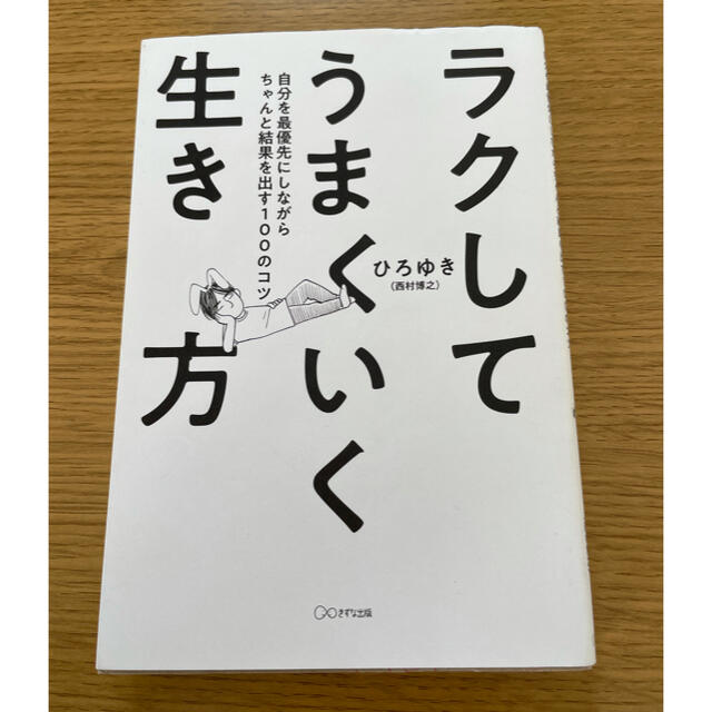 ラクしてうまくいく生き方 自分を最優先にしながらちゃんと結果を出す１００のコツ エンタメ/ホビーの本(ビジネス/経済)の商品写真