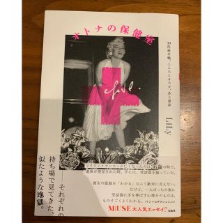 タカラジマシャ(宝島社)のオトナの保健室　Lily 宝島社(ノンフィクション/教養)